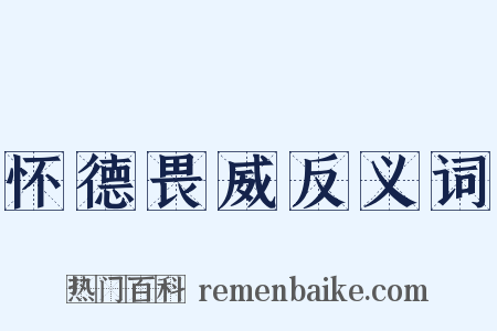 怀德畏威反义词是什么意思的图片